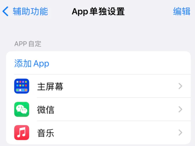 尉犁苹果14服务点分享iPhone14如何单独设置App 