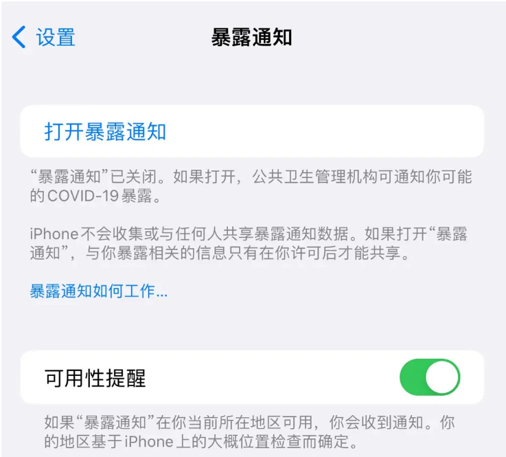 尉犁苹果指定维修服务分享iPhone关闭暴露通知操作方法 