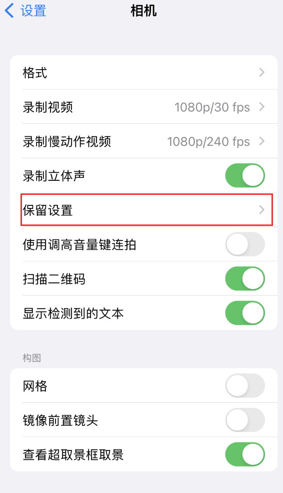 尉犁苹果14维修分享如何在iPhone 14 机型中保留拍照设置 