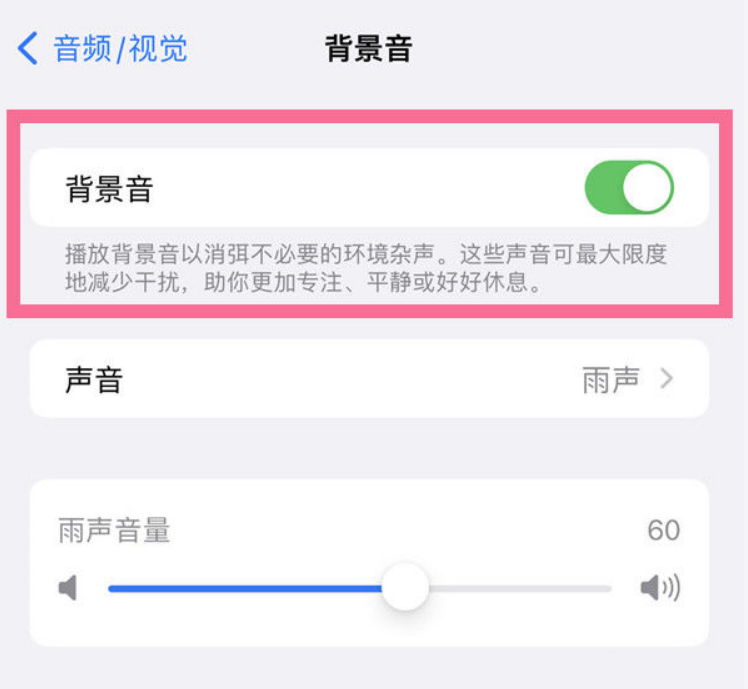 尉犁苹果14维修分享iPhone 14背景音开启方法 