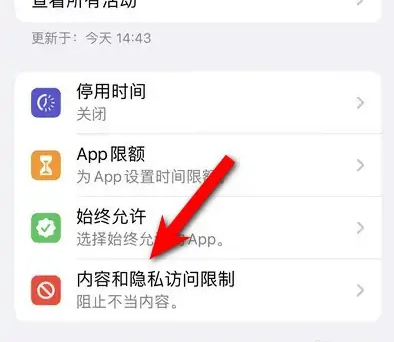 尉犁苹果14维修分享iPhone 14内容和隐私访问限制开启方法 