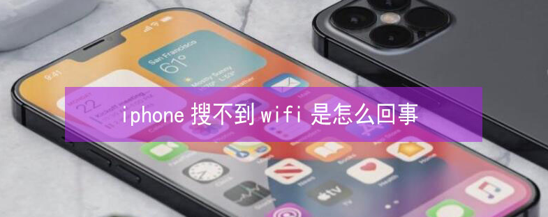 尉犁苹果13维修分享iPhone13搜索不到wifi怎么办 