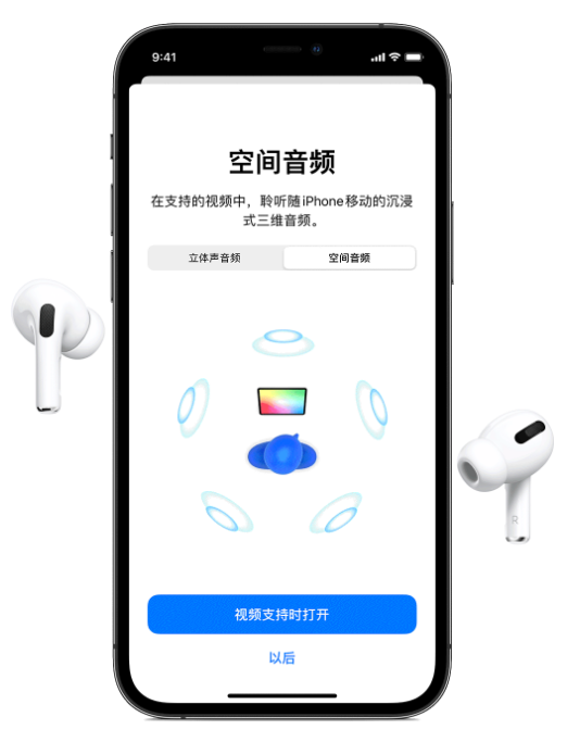 尉犁苹果手机维修分享Airpods Pro空间音频功能有什么用 